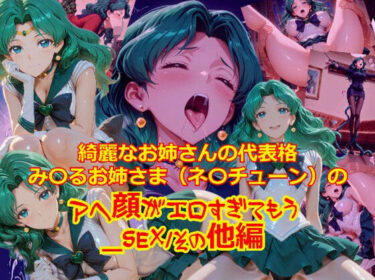 d_732303【衣装多種】綺麗なお姉さまの代表格み〇るお姉さま（ネ〇チューン）のアヘ顔がエロすぎてもう_SEXその他編フルダウンロード