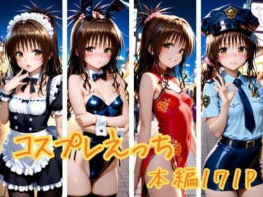 d_732304コスプレえっちフルダウンロード