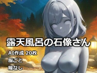 d_732392露天風呂の石像さんフルダウンロード