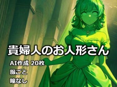 d_732393貴婦人のお人形さんフルダウンロード