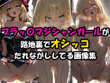 d_732396ブラックマジシャンガールが路地裏でオシッコたれながししてる画像集フルダウンロード
