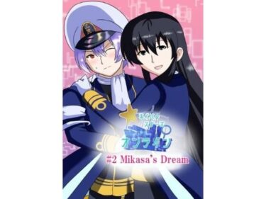 d_732411［English/日本語］ Naval Stars Online ep02 Mikasa’s Dream ネイバルスターズ・オンライン 第2話 三笠の創夢フルダウンロード