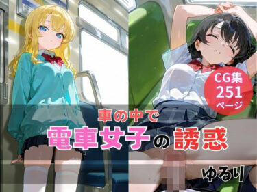 d_732553電車女子の誘惑フルダウンロード