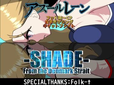 d_732569SHADE ‐From the DENMARK‐フルダウンロード