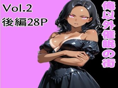 d_732638俺以外催●の街 Vol.2 後編フルダウンロード