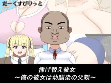 d_732683挿げ替え彼女〜俺の彼女は幼馴染の父親〜フルダウンロード