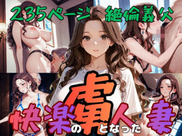 d_732709快楽の虜となった人妻フルダウンロード