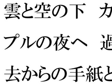 d_732719雲と空の下  カップルの夜へ  過去からの手紙と詰まる今フルダウンロード