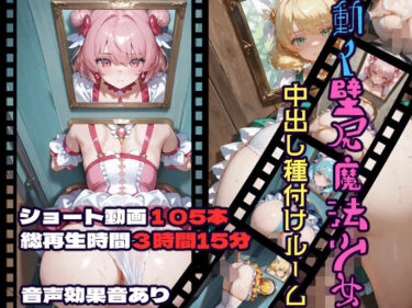 d_732729動く壁尻魔法少女中出し種付けルームフルダウンロード