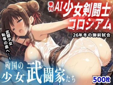 d_732755季刊 AI少女剣闘士コロシアム 〜26年冬の御前試合〜 殉国の少女武闘家たちフルダウンロード