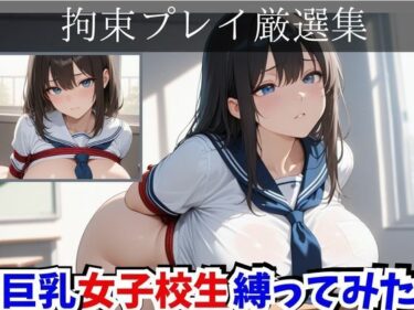 d_732772拘束プレイ厳選集  巨乳女子校生縛ってみたフルダウンロード