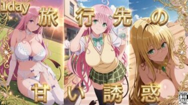 d_732783旅先の甘い誘惑。〜ティアーユ・ララ・セフィと過ごす、とろけるような濃密一夜〜フルダウンロード