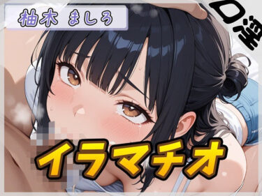 d_732830【オナサポ】24歳Dカップ派遣社員 柚木ましろ「イラマチオ」【柚木ましろ】フルダウンロード