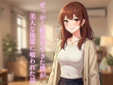 d_732847せっかく彼女ができた僕が美人な後輩に喰われた話フルダウンロード