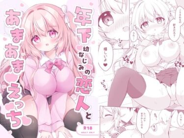 d_732865年下幼なじみの恋人とあまあまえっちフルダウンロード