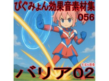 d_732869ぴぐみょん効果音素材集056バリア02フルダウンロード