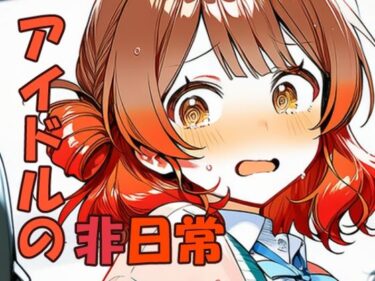 d_732954花海佑〇 元気アイドルの非日常フルダウンロード