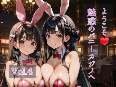 d_732985ようこそ（はぁと）バニーカジノへ  Vol.4フルダウンロード