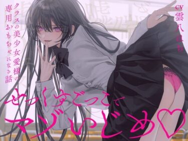 d_733003【完全女性優位】せっくすごっこでマゾいじめ（はーと）〜クラスの美少女愛様の専用おもちゃになる話〜【KU100】フルダウンロード