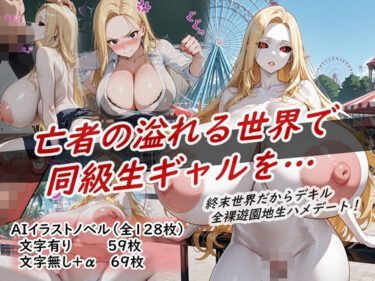 d_733005イラストノベル『亡者の溢れる世界で同級生ギャルを…』フルダウンロード