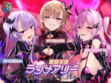 d_733040愛聖天使ラブメアリー 〜堕ちた魔法少女たちの淫惑〜フルダウンロード