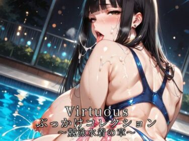 d_733093Virtuousぶっかけコレクション〜競泳水着の章フルダウンロード