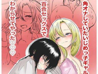 d_733156角オナしていたいじめっ子ギャルを百合セックスでわからせてやった（はーと）（はーと）（はーと）フルダウンロード