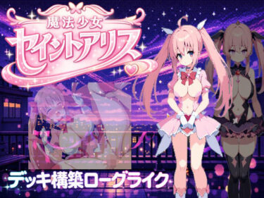 d_733215魔法少女セイントアリスフルダウンロード