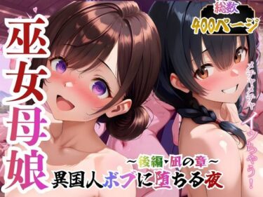 d_733262巫女母娘  異国人ボブに堕ちる夜  〜後編  凪の章〜フルダウンロード