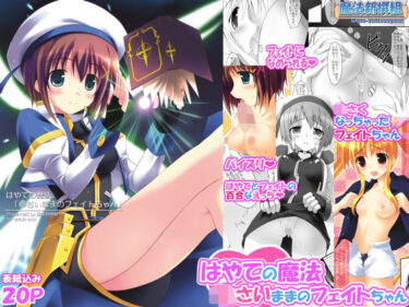 d_733263はやての魔法「〇さいままのフェイトちゃん」フルダウンロード