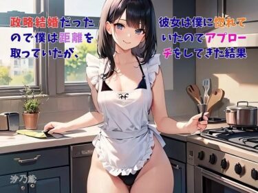 d_733307【お気軽小説】政略結婚だったので僕は距離を取っていたが、彼女は僕に惚れていたのでアプローチをしてきた結果フルダウンロード