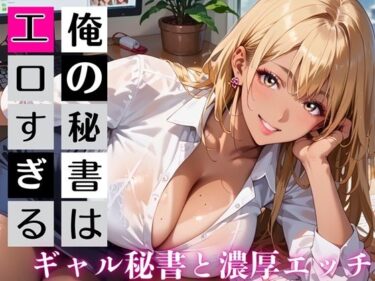 d_733310俺の秘書はエロすぎる！金髪ギャルの誘惑が止まりません！！フルダウンロード