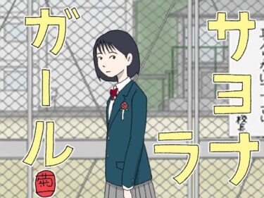 d_733329サヨナラガールフルダウンロード