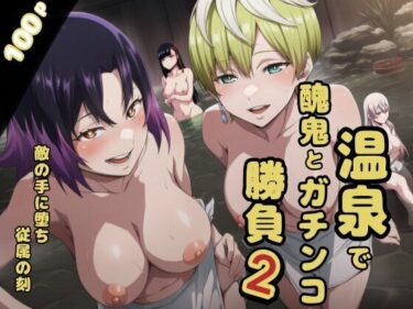 d_733373温泉で醜鬼とガチンコ勝負2フルダウンロード