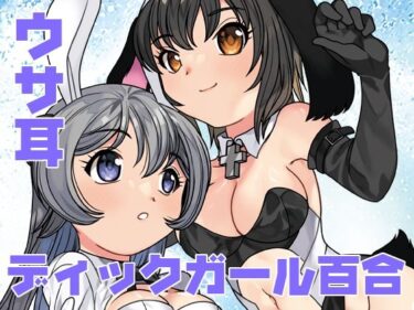 d_733386うさぎ転生フルダウンロード