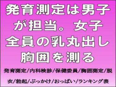 d_733397発育測定は男子が担当。女子全員の乳丸出し胸囲を測るフルダウンロード