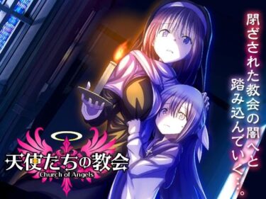 d_733402天使たちの教会フルダウンロード