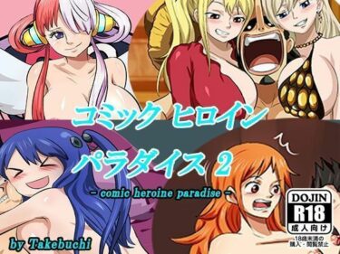 d_733409コミックヒロインパラダイス-comic heroine paradise-（2）フルダウンロード