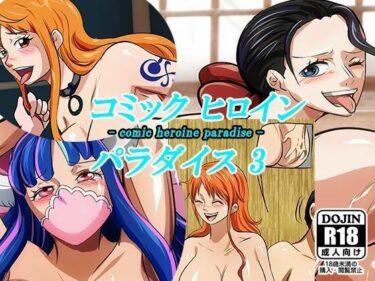 d_733410コミックヒロインパラダイス-comic heroine paradise-（3）フルダウンロード