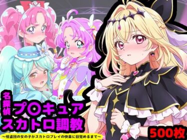 d_733431名探偵プ〇キュア排泄調教 〜怪盗団の女の子がスカトロプレイの快楽に目覚めるまで〜フルダウンロード