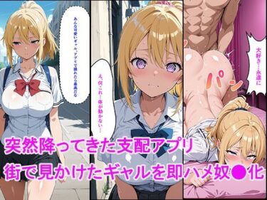 d_733434突然降ってきた支配アプリ 〜街で見かけたギャルを即ハメ奴●化〜フルダウンロード