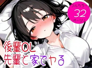 d_733437後輩OL先輩と家でヤるフルダウンロード