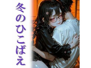 d_733450冬のひこばえフルダウンロード