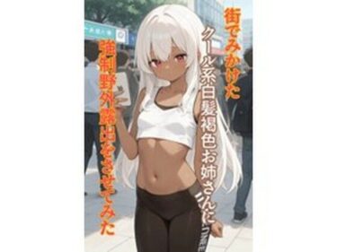 d_733466街でみかけたクール系白髪褐色お姉さんに強●野外露出をさせてみたフルダウンロード