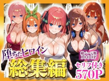 d_733481堕ちたヒロイン〜総集編〜フルダウンロード