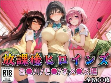 d_733493【Tol●veる】放課後ヒロインズ古●川/モ●/ネ●シス編フルダウンロード