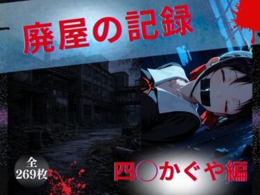 d_733526廃屋の記録  四◯かぐや編フルダウンロード