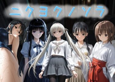 d_733540ニクヨクノソラ1フルダウンロード