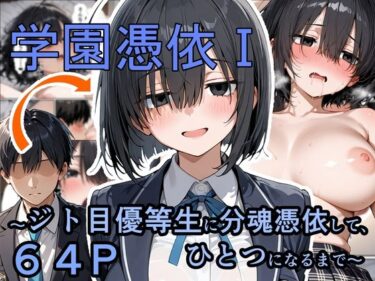 d_733542学園憑依I  ジト目優等生に分魂憑依して、ひとつになるまでフルダウンロード