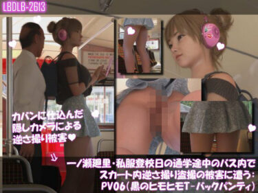 d_733587一ノ瀬廻里・私服登校日の通学途中のバス内でスカート内逆さ撮り盗撮の被害に遭う:PV06（黒ヒモヒモTバックパンティ）フルダウンロード